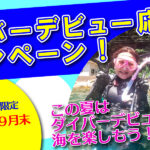2023年ダイバーデビュー応援キャンペーン！