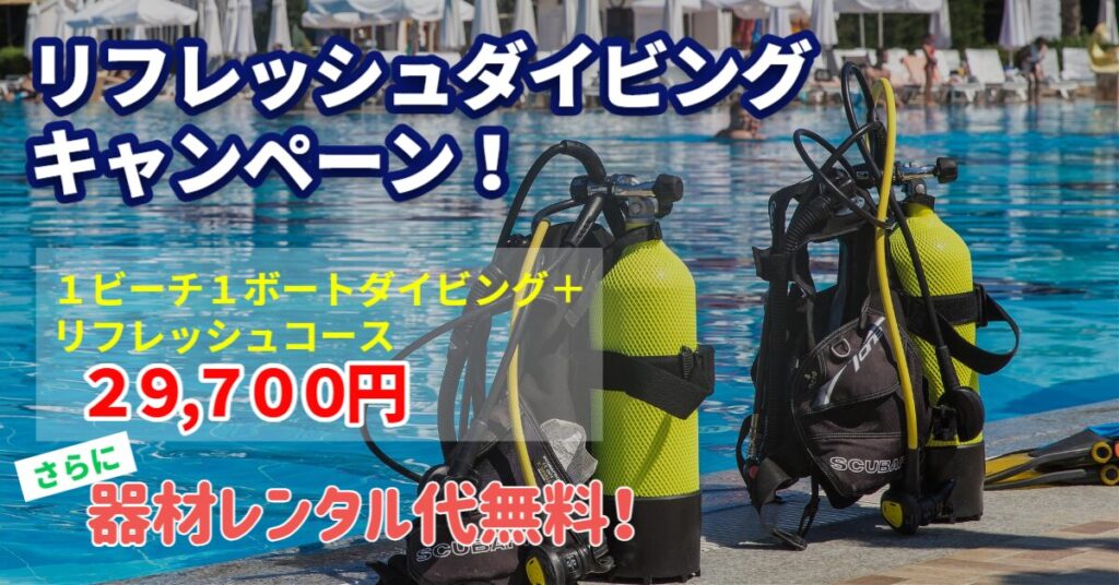 リフレッシュダイビングキャンペーン