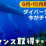 20250901_秋のライセンス取得キャンペーン