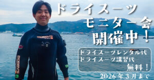 【仮予定】変更可：和歌山県日高ドライスーツモニター会 @ 和歌山県日高