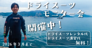 2025年度ドライスーツモニター会